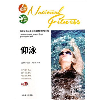 最受欢迎的全民健身项目指导用书：仰泳（彩图版） 下载