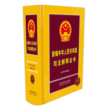 新编中华人民共和国司法解释全书（2014年版）