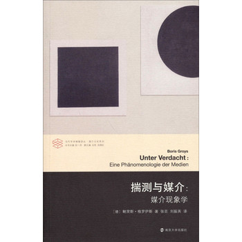 当代学术棱镜译丛·媒介文化系列·揣测与媒介：媒介体现象学 下载