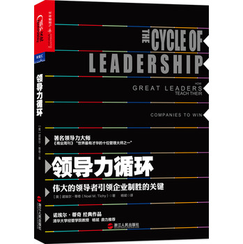 领导力循环：伟大的领导者引领企业制胜的关键