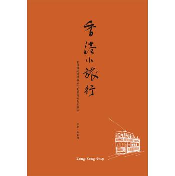 香港小旅行：重溫傳統情懷與世代更替後的雋永港味（2013修訂版） 下载