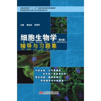 细胞生物学：辅导与习题集（第4版）/普通高等教育“十一五”国家级规划教材配套辅导 下载