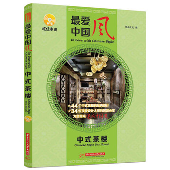 最爱中国风 中式茶楼(附赠DVD光盘1张)