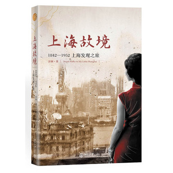 上海故境：1842-1952上海发现之旅 下载