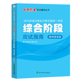 2014年注册会计师全国统一考试·“梦想成真”系列辅导丛书：综合阶段应试指南（案例提高卷） 下载