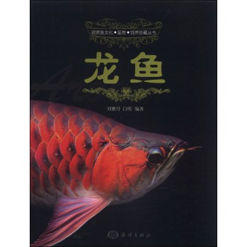 观赏鱼文化·鉴赏·饲养珍藏丛书：龙鱼 下载