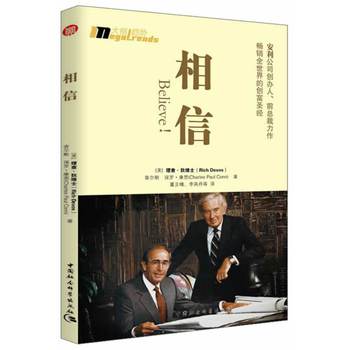 相信（安利公司创办人、前总裁力作畅销全世界的创富圣经） 下载