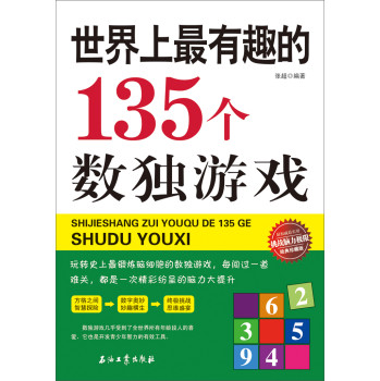 世界上最有趣的135个数独游戏 下载