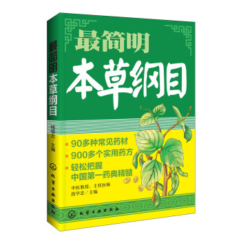 最简明本草纲目