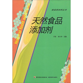 食品添加剂丛书：天然食品添加剂 下载