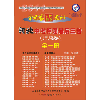 天星教育·金考卷百校联盟系列：河北中考押题最后三卷（押题卷 全一册 2013-2014） 下载