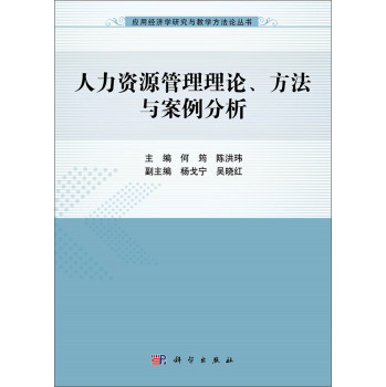 人力资源管理理论、方法与案例分析 下载