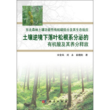 土壤逆境下落叶松根系分泌的有机酸及其养分释放 下载