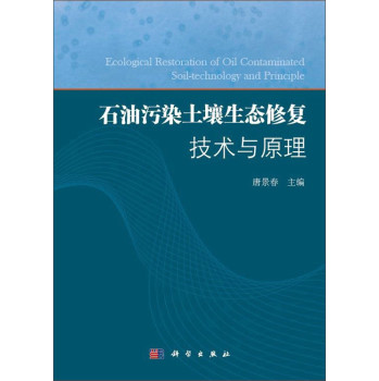 石油污染土壤生态修复技术与原理 下载