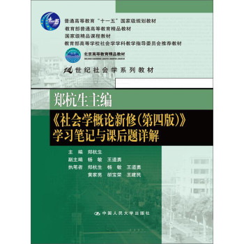 郑杭生主编《社会学概论新修（第四版）》学习笔记与课后题详解/21世纪社会学系教材 下载