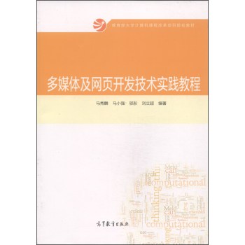 多媒体及网页开发技术实践教程/教育部大学计算机课程改革项目规划教材 下载