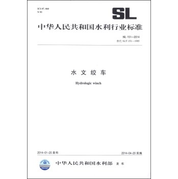 中华人民共和国水利行业标准（SL 151-2014·替代SL/T 151-1995）：水文绞车 下载