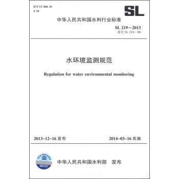 中华人民共和国水利行业标准（SL 219-2013·替代SL 219-98）：水环境监测规范 下载