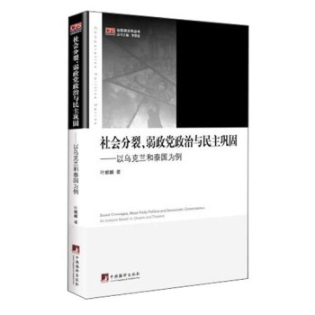 社会分裂、弱政党政治与民主巩固：以乌克兰和泰国为例 下载