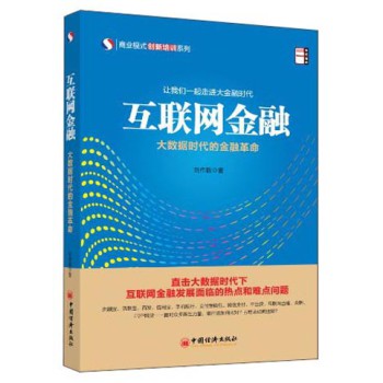 互联网金融：大数据时代的金融革命 下载