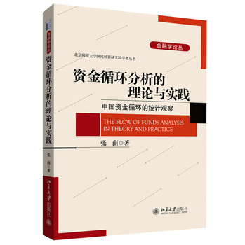 金融学论丛·北京师范大学国民核算研究院学者丛书· 与实践：中国资金循环的统计观察 下载