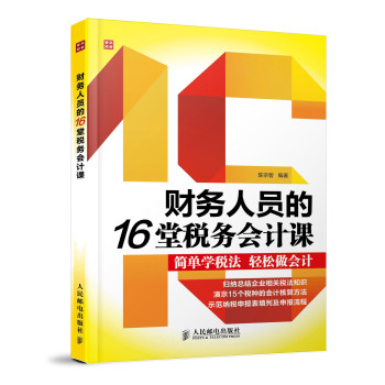 财务人员的16堂税务会计课 下载