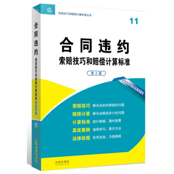 合同违约索赔技巧和赔偿计算标准（第2版） 下载