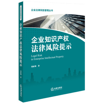 企业知识产权法律风险提示 下载