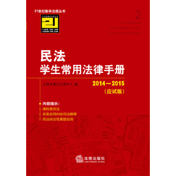 民法学生常用法律手册（2014-2015 应试版） 下载