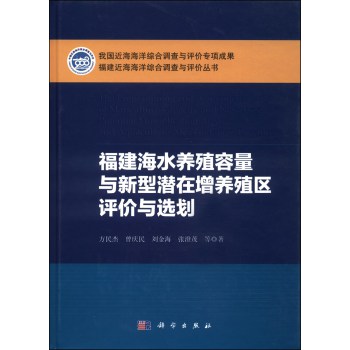 福建近海海洋综合调查与评价丛书：福建海水养殖容量与新型潜在增养殖区评价与选划 下载