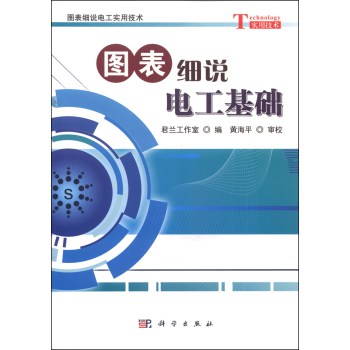 图表细说电工实用技术：图表细说电工基础 下载