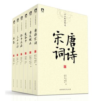 中华经典解读系列·第三辑：冰鉴+鬼谷子+孙子兵法+三十六计+古文观止+唐诗宋词（套装共6册） 下载