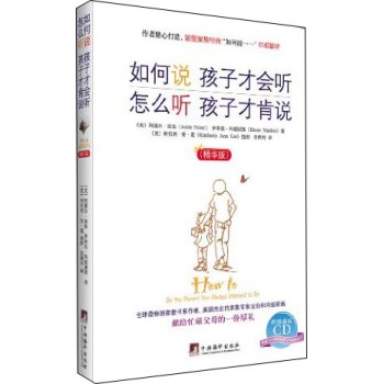 如何说，孩子才会听.怎么听，孩子才肯说（精华版·附CD） 下载