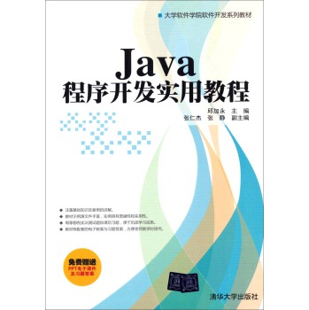 大学软件学院软件开发系列教材：Java程序开发实用教程 下载