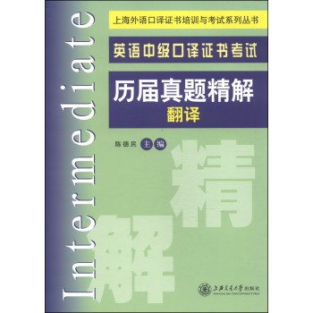 上海外语口译证书培训与考试系列丛书·英语中级口译证书考试历届真题精解：翻译 下载