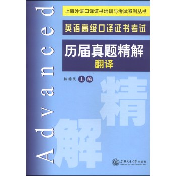 上海外语口译证书培训与考试系列丛书·英语高级口译证书考试历届真题精解：翻译 下载