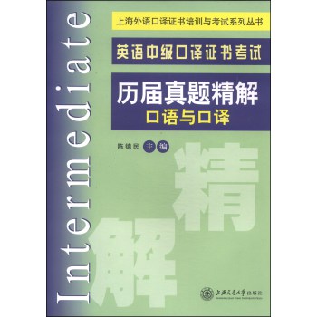 上海外语口译证书培训与考试系列丛书·英语中级口译证书考试·历届真题精解：口语与口译 下载