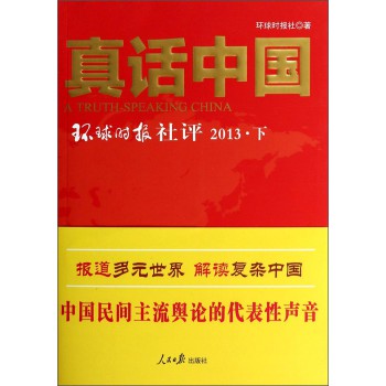 真话中国：环球时报社评2013（下） 下载