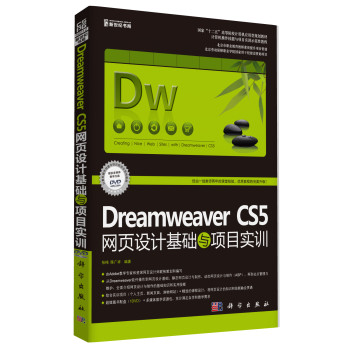 Dreamweaver CS5网页设计基础与项目实训（修订版）（DVD） 下载