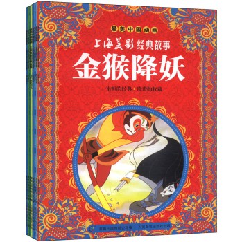 最美中国动画：上海美影经典故事 9-16（套装共8册） 下载