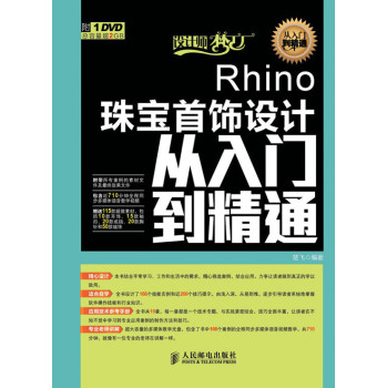 设计师梦工厂·从入门到精通：Rhino珠宝首饰设计从入门到精通 下载