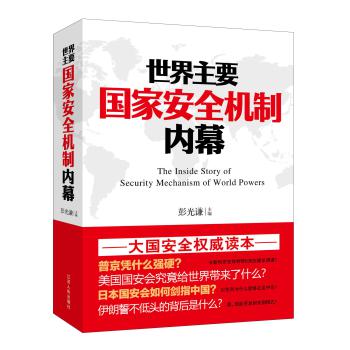 世界主要国家安全机制内幕 下载