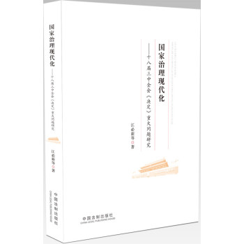 国家治理现代化：十八届三中全会《决定》重大问题研究