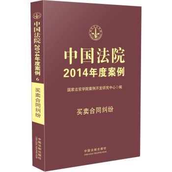 中国法院2014年度案例·买卖合同纠纷 下载