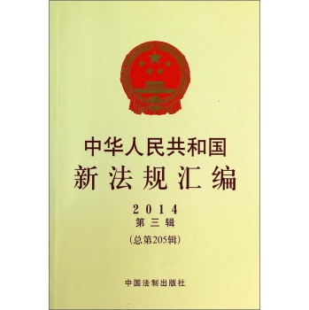 中华人民共和国新法规汇编（2014年 第3辑 总第205辑） 下载