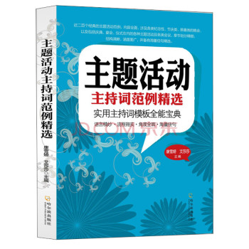 主题活动主持词范例精选 下载