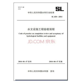水文设施工程验收规程 SL 650-2014（中华人民共和国水利行业标准） 下载