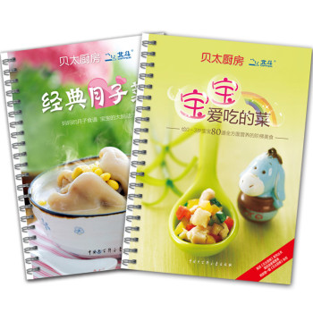 贝太厨房妈妈宝宝美食系列（经典月子菜+宝宝爱吃的菜）（套装全2册）