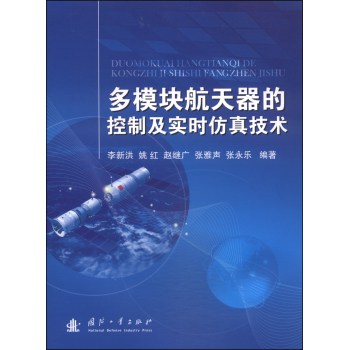 多模块航天器的控制及实时仿真技术 下载