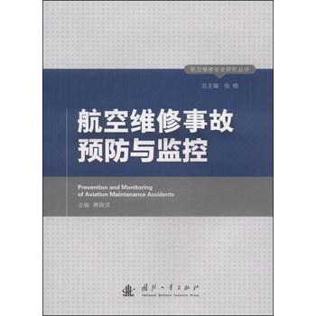 航空维修安全研究丛书：航空维修事故预防与监控 下载